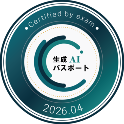 生成AIパスポート Certified by exam 2026.04