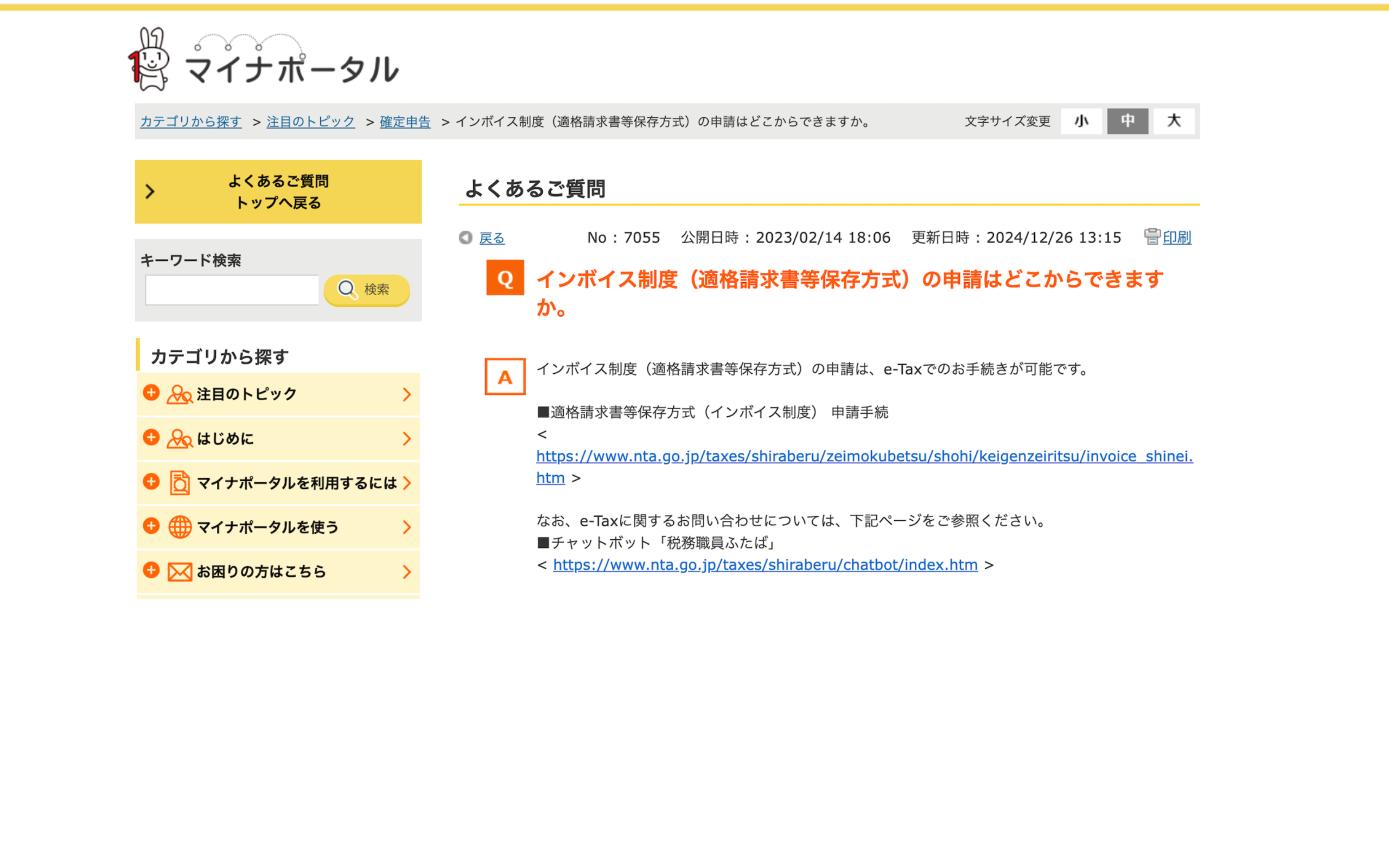 マイナポータルFAQ e-Taxでインボイス申請する手順