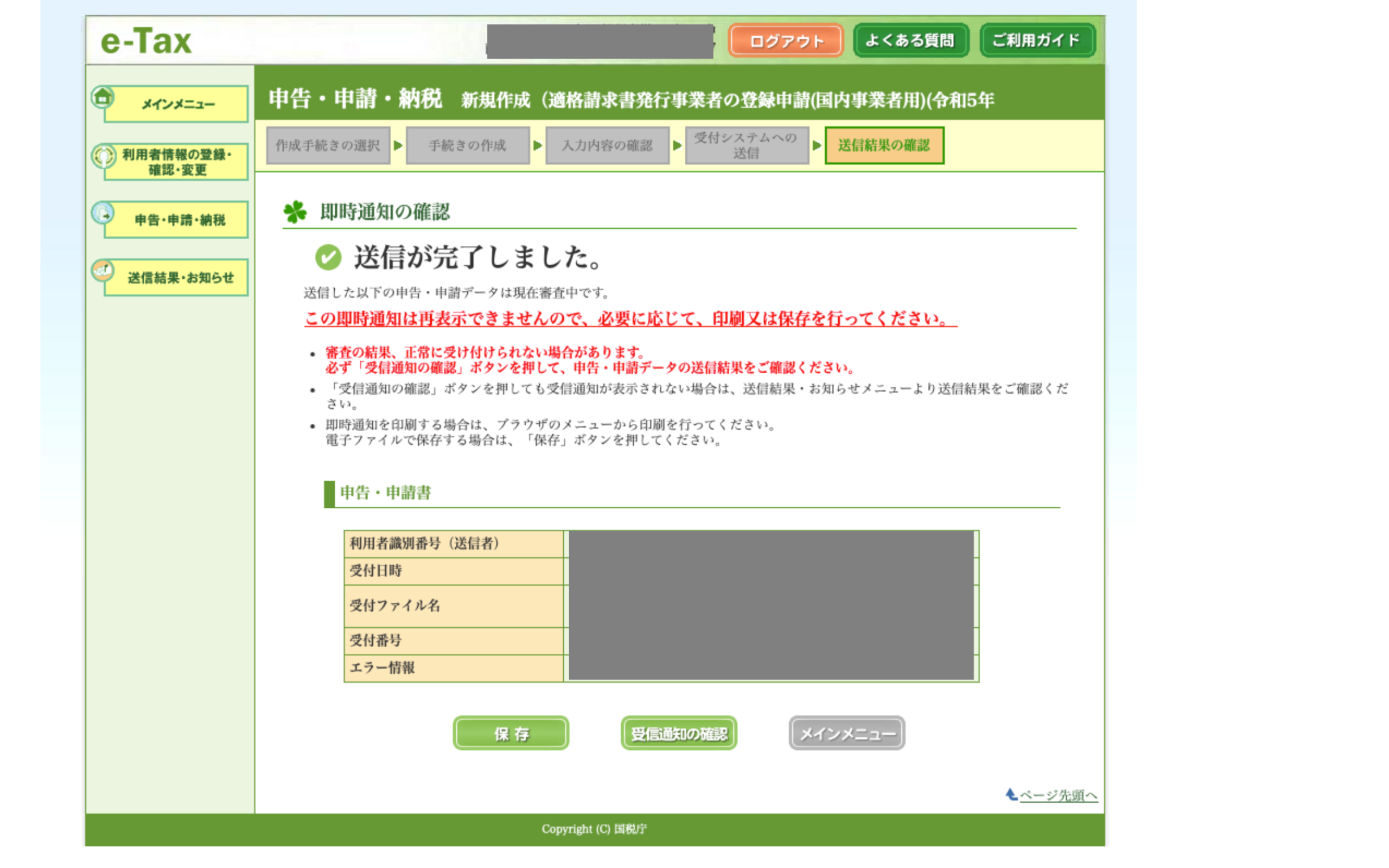 e-Tax 送信完了画面