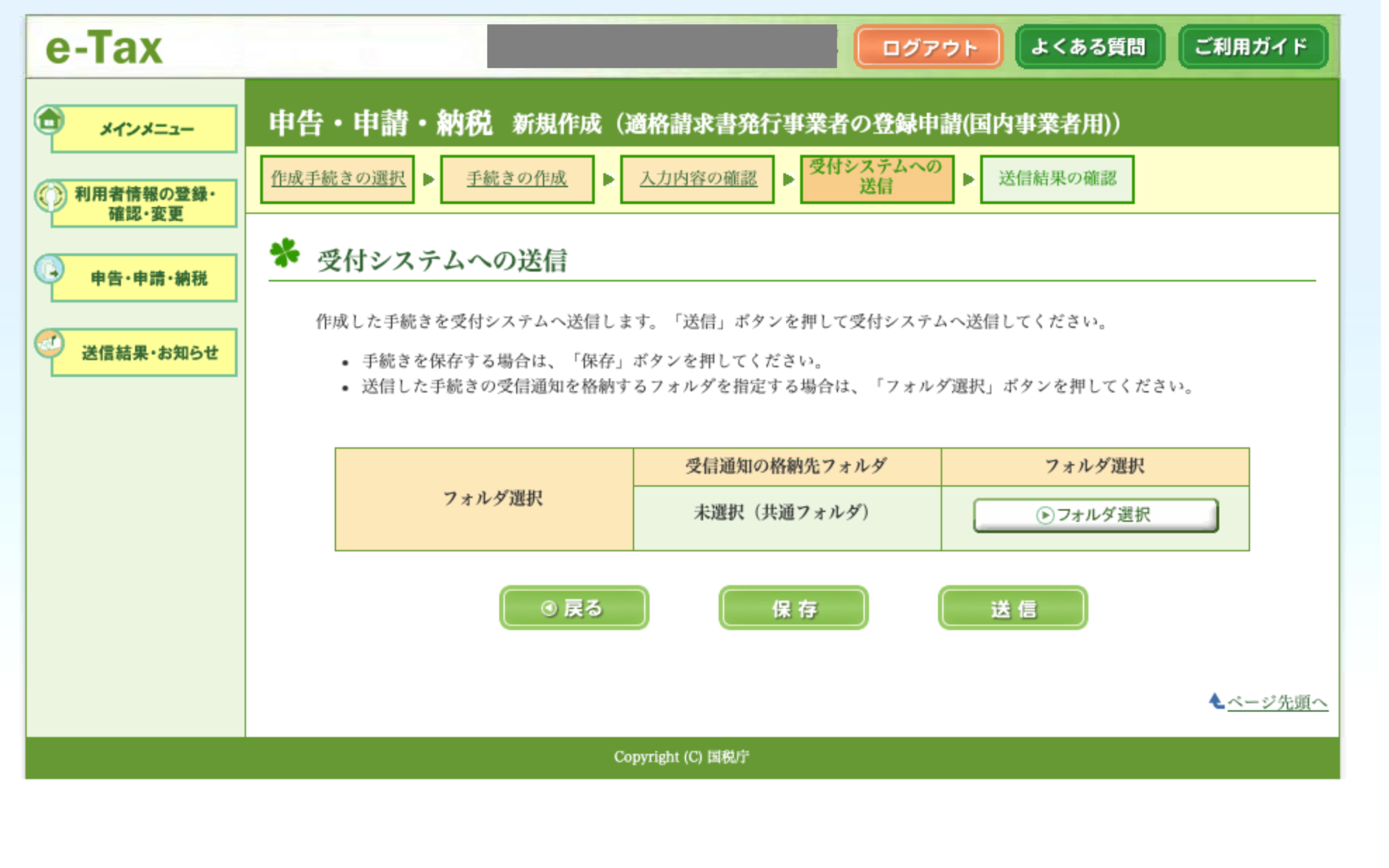 e-Tax 受付システムへの送信確認画面