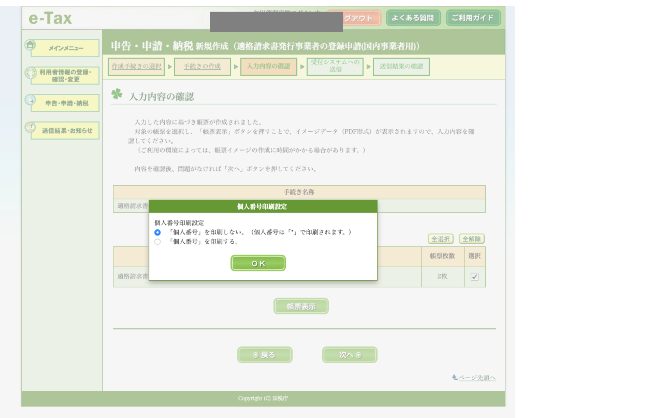 e-Tax 入力確認 個人番号印刷設定