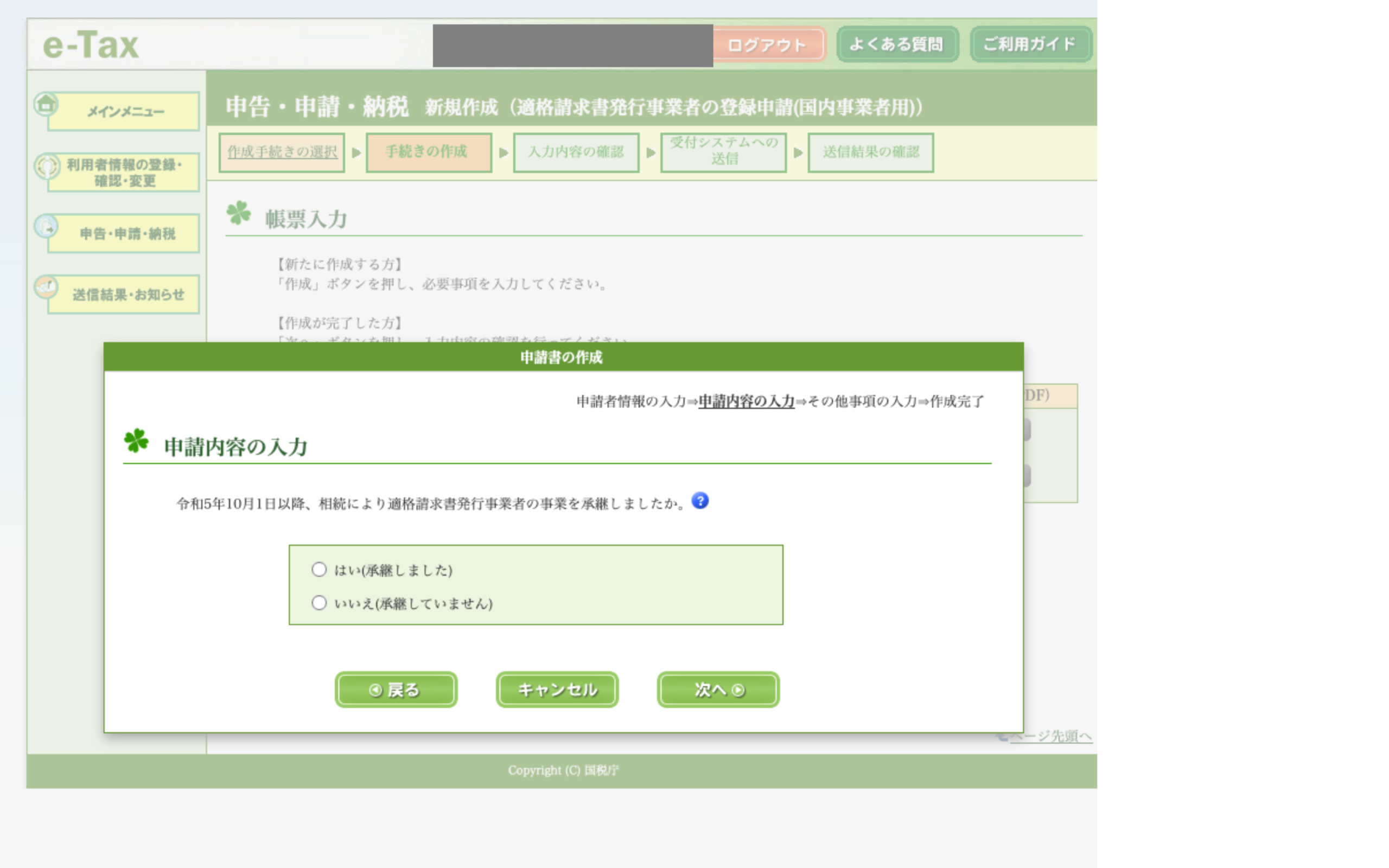 e-Tax 帳票入力 相続に関する質問