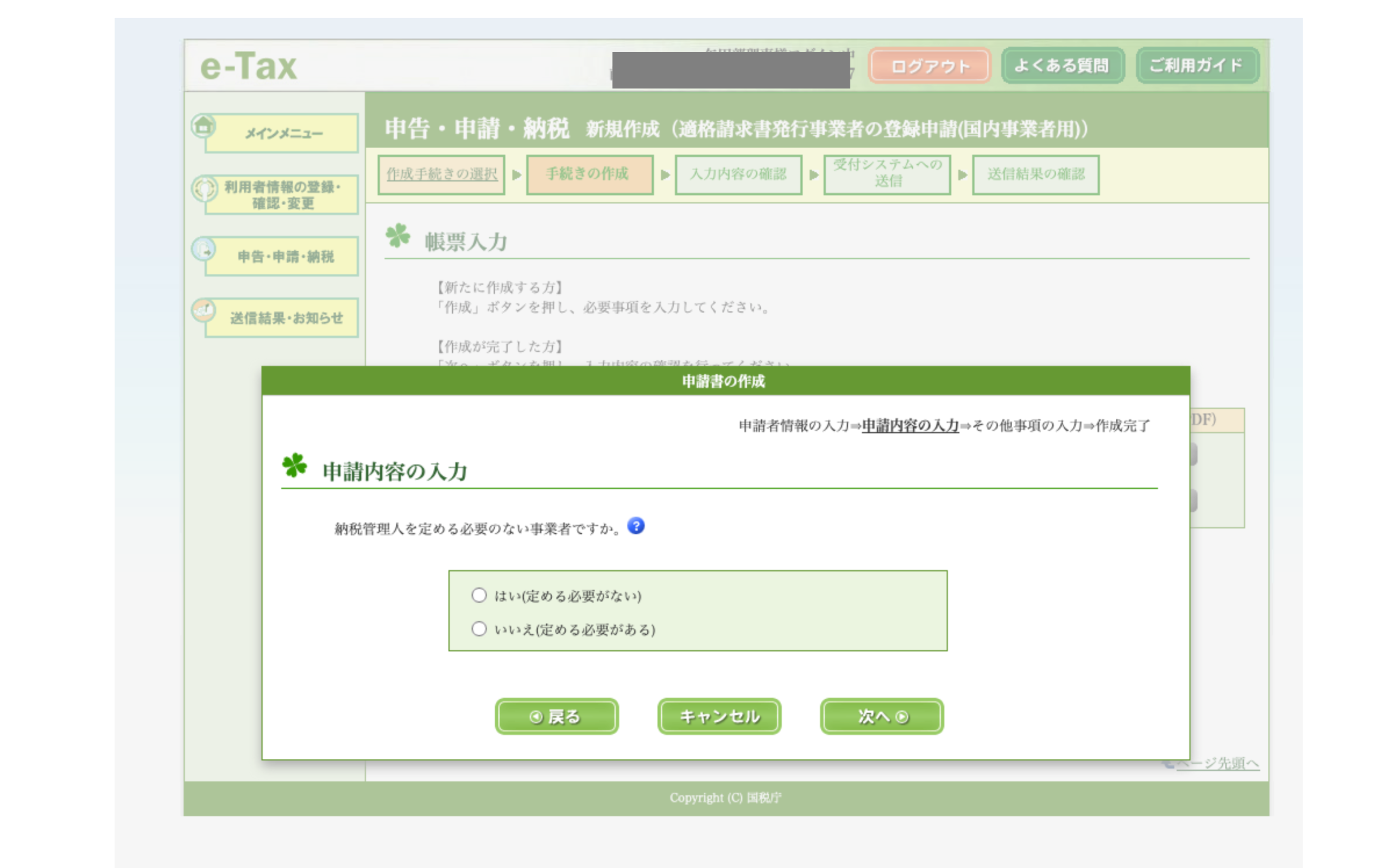 e-Tax 納税管理人 ポップアップ選択