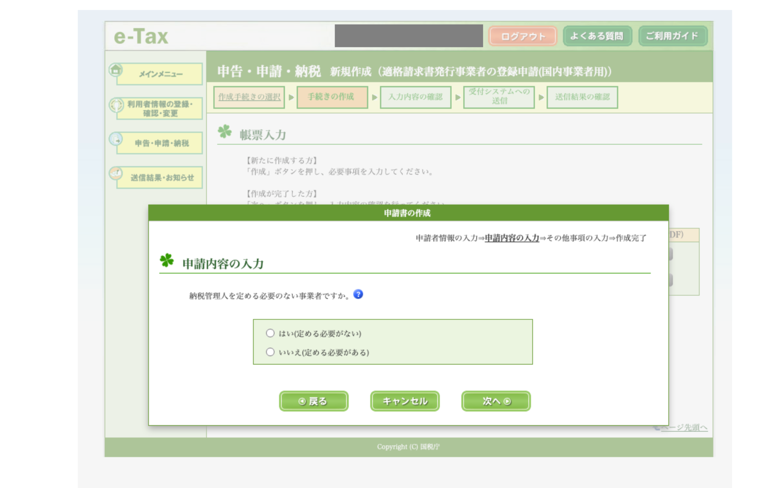 e-Tax 申請内容の入力画面
