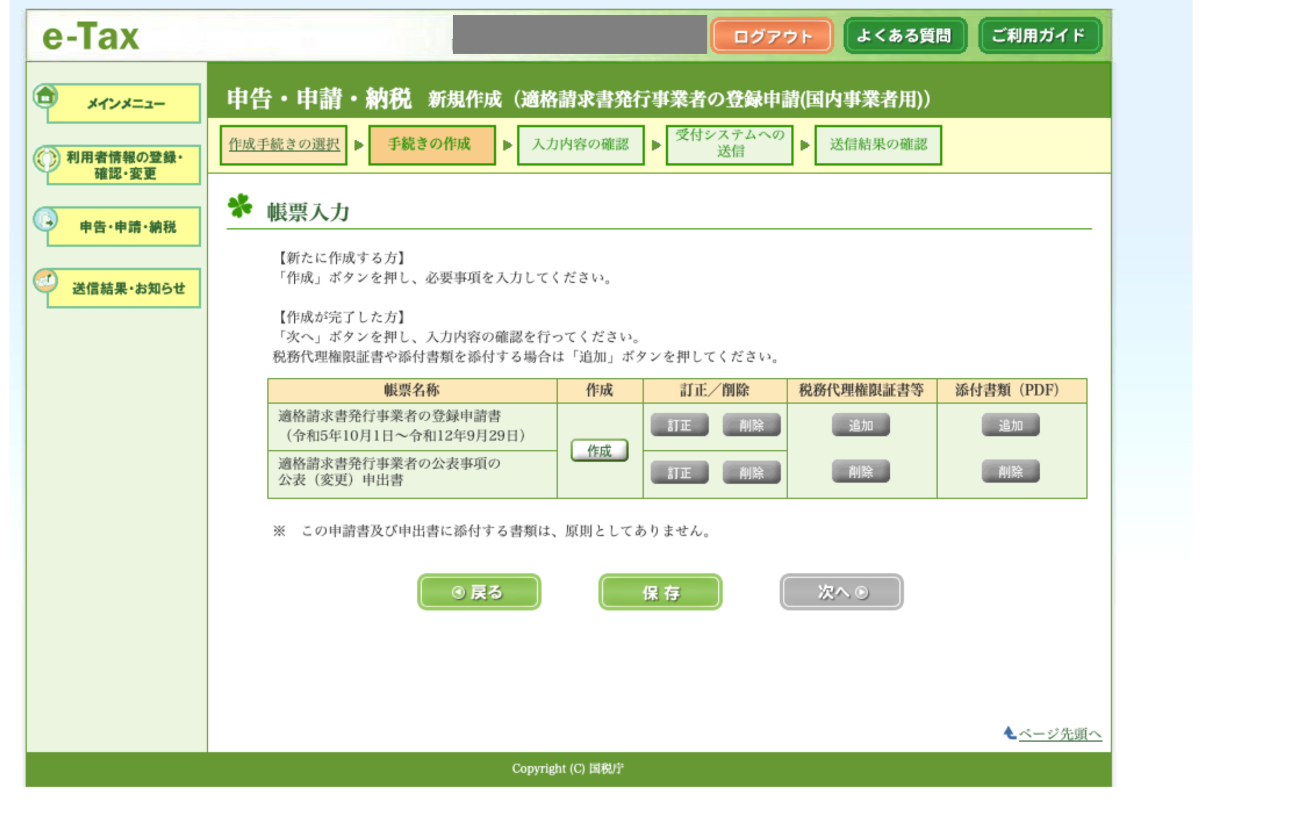 e-Tax 帳票入力 申請書リスト