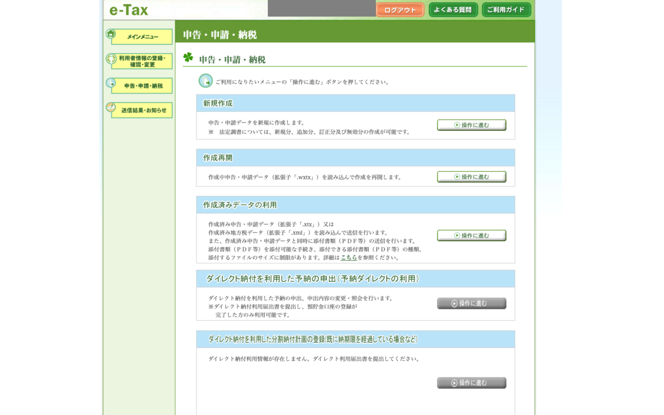e-Tax 申告・申請・納税 新規作成メニュー
