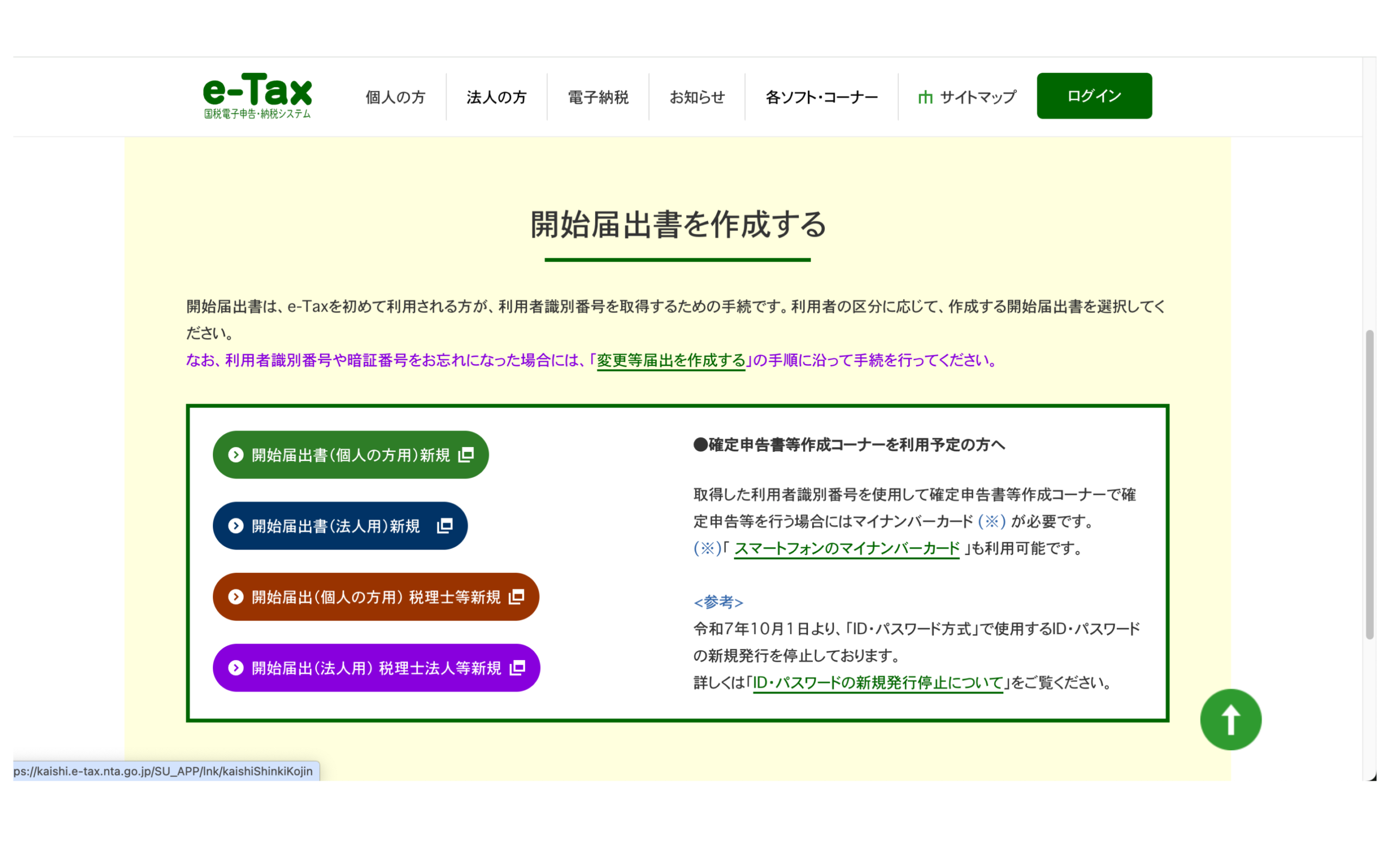 e-Tax 開始届出書を作成する画面