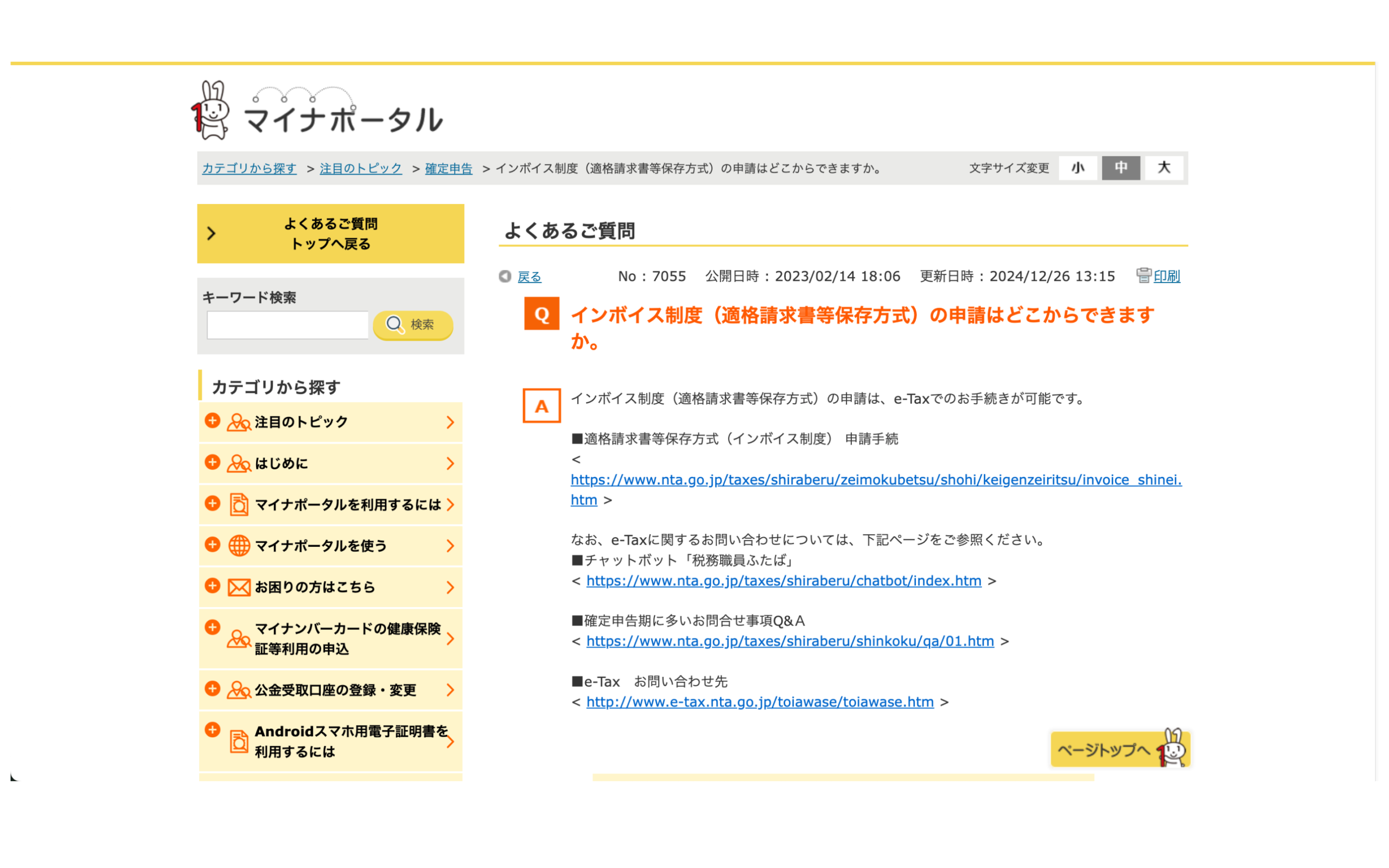 マイナポータル e-Tax インボイス申請 参考