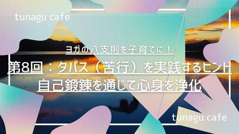 ヨガの八支則 タパス 自己鍛錬