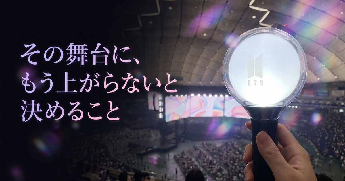 紫色に光るBTSのライトスティックと「その舞台に、もう上がらないと決めること」の文字